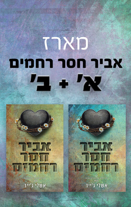 מארז אביר חסר רחמים
