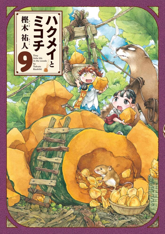ハクメイとミコチ 9 [Hakumei to Mikochi 9]