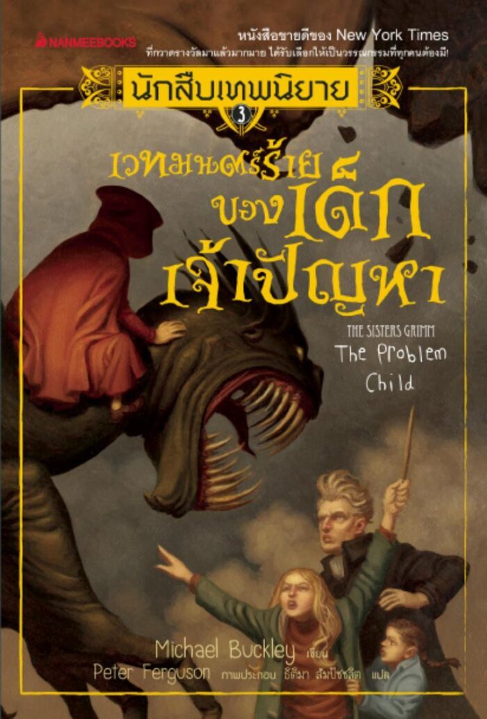 เวทมนตร์ร้ายของเด็กเจ้าปัญหา