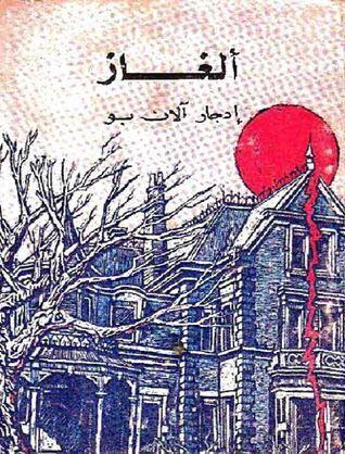 الغاز إدجار آلان بو