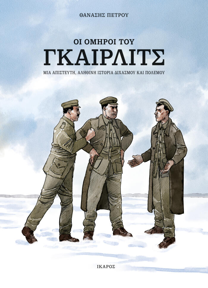 Οί Όμηροι του Γκαίρλιτς: Μία Απίστευτη Αληθινή Ιστορία Διχασμού και Πολέμου