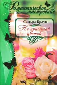 Не присылай цветов