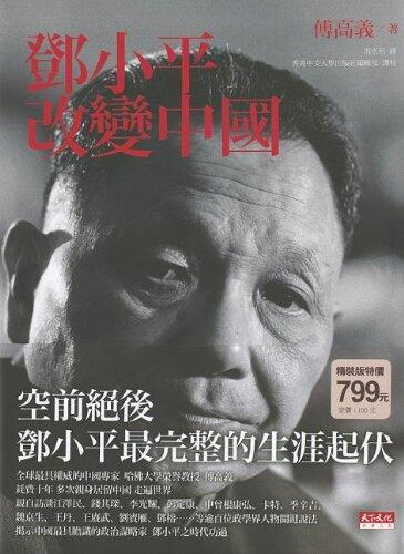Deng Xiaoping and the Transformation of China