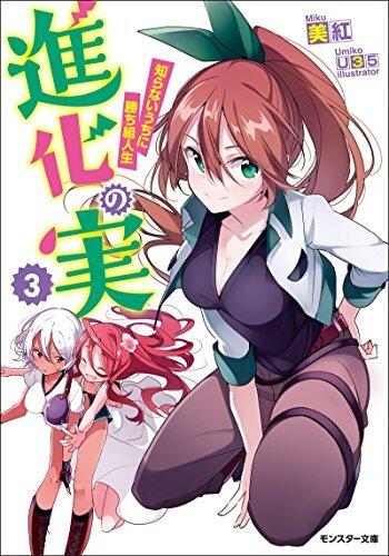 進化の実～知らないうちに勝ち組人生～ 3 [Shinka no Mi: Shiranai Uchi ni Kachigumi Jinsei 3]