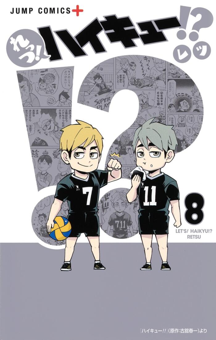 れっつ！ハイキュー!? 8
