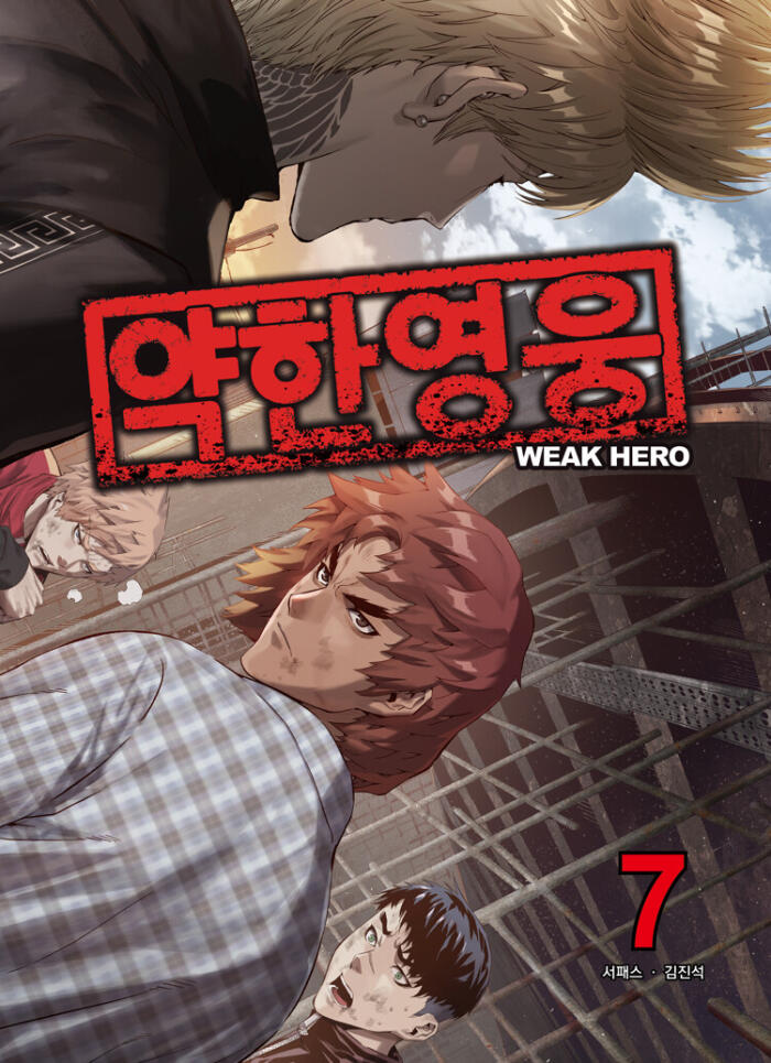 약한 영웅 7