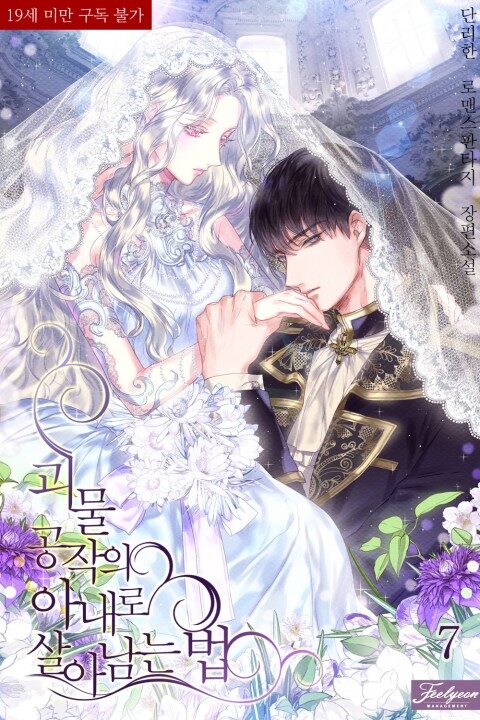 괴물 공작의 아내로 살아남는 법 8 [Goemul Gongjag-eui Anaero Salanamneun Beob 8]