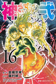 神さまの言うとおり弐 16 [Kami-sama no Iu toori Ni 16]
