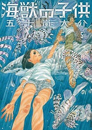 海獣の子供（５） (IKKI　COMIX)