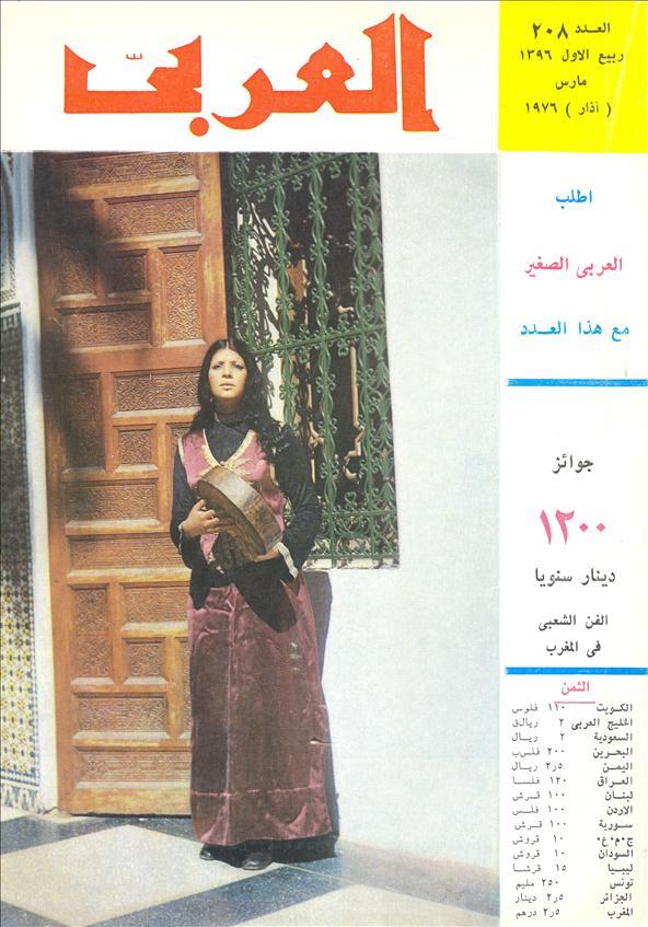 مجلة العربي - مارس 1976 - العدد 208