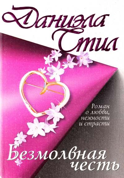 Безмолвная честь