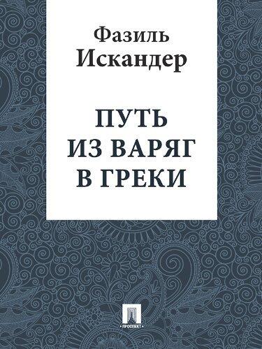 Путь из варяг в греки