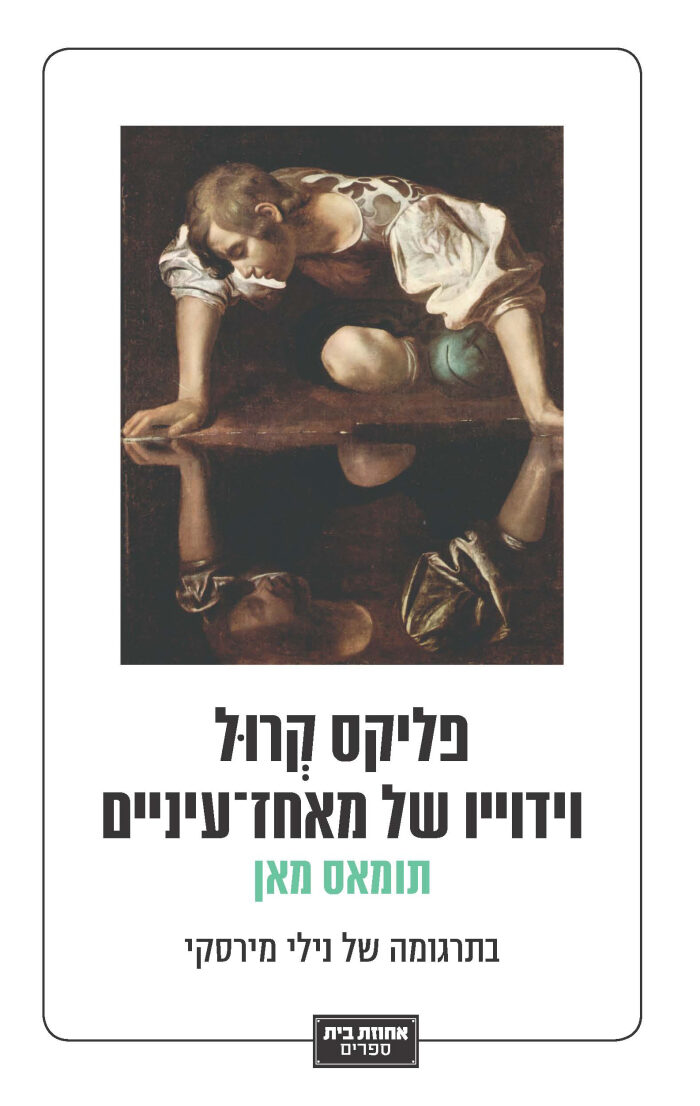 פליקס קרול: וידוייו של מאחז-עיניים