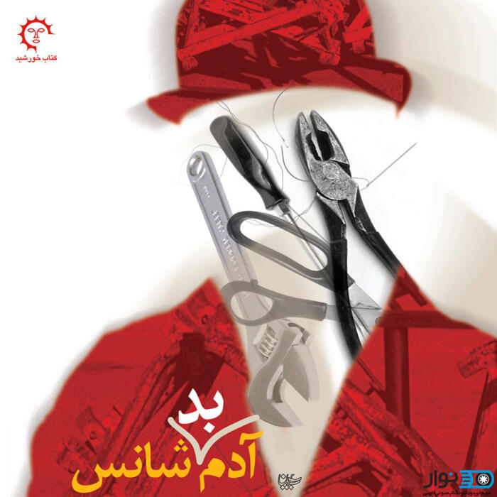 آدم بد شانس