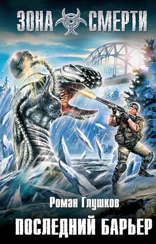 Последний барьер (Проект Зона Смерти)