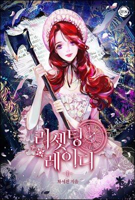 리셋팅 레이디 1 [Resetting Lady 1]