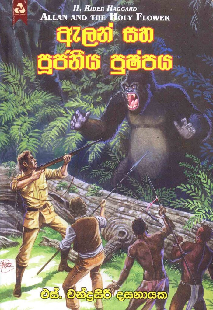 ඇලන් සහ පූජනීය පුෂ්පය