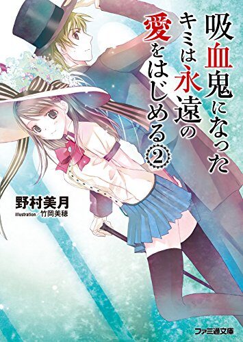 吸血鬼になったキミは永遠の愛をはじめる 2