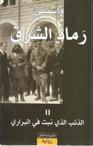 رماد الشرق II: الذئب الذي نبت في البراري