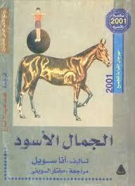 الجمال الاسود