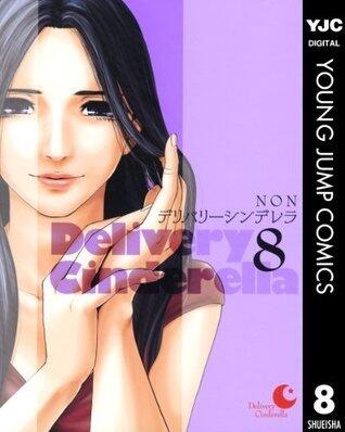 デリバリーシンデレラ 8 (ヤングジャンプコミックスDIGITAL)
