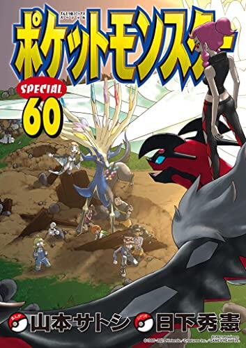 ポケットモンスターSPECIAL 60