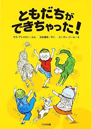 ともだちができちゃった!