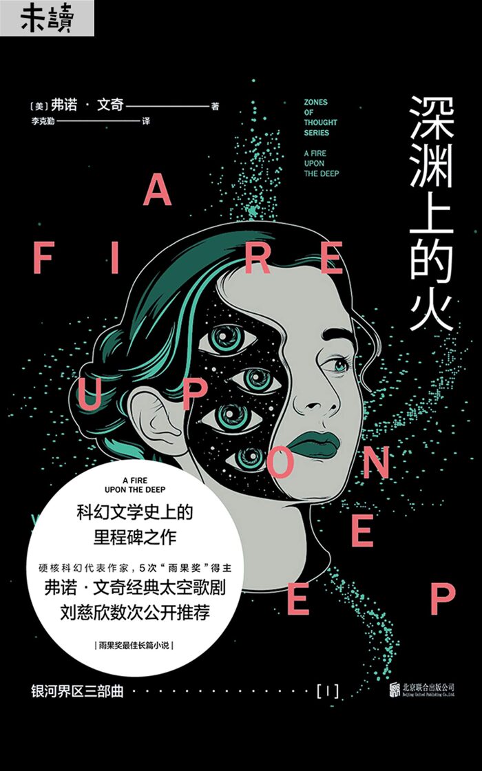 银河界区三部曲-Ⅰ深渊上的火（比肩《基地》《沙丘》的科幻经典！5次"雨果奖"得主弗诺·文奇经典太空歌剧，刘慈欣数次公开推荐。雨果奖最佳长篇小说。） (弗诺·文奇科幻经典 1)