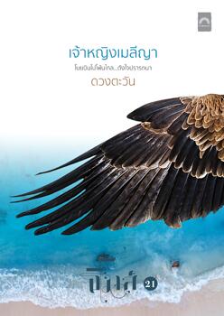 เจ้าหญิงเมลีญา