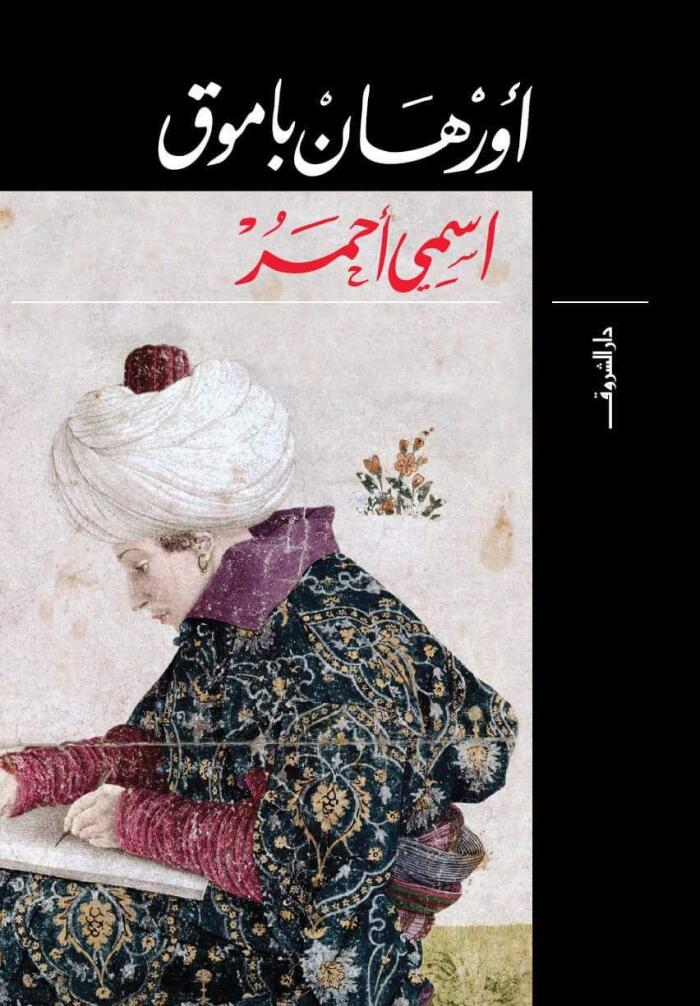 اسمي أحمر