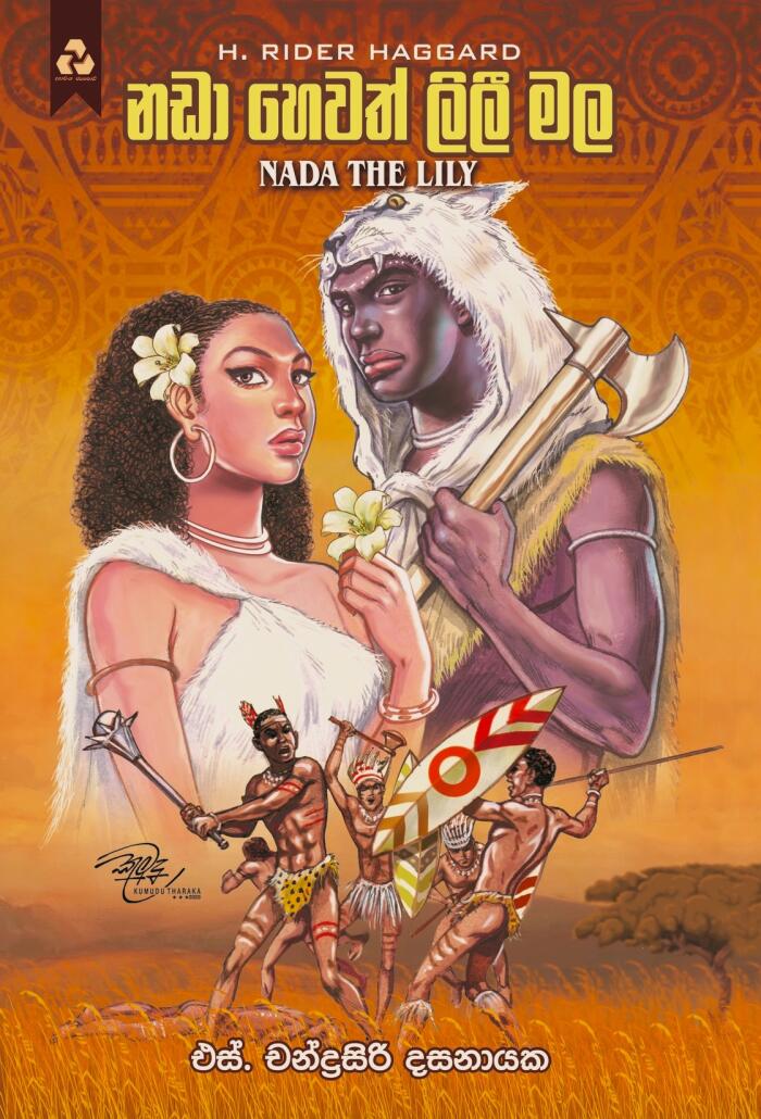 නඩා හෙවත් ලිලී මල