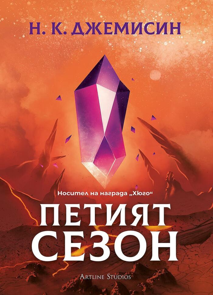 Петият сезон