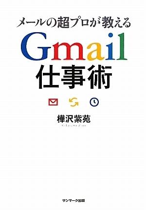 メールの超プロが教えるGmail仕事術