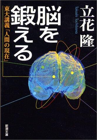 脳を鍛える―東大講義「人間の現在」