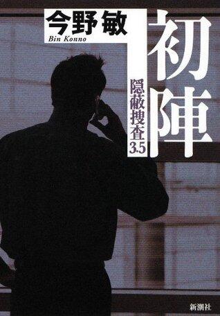 初陣 隠蔽捜査3.5