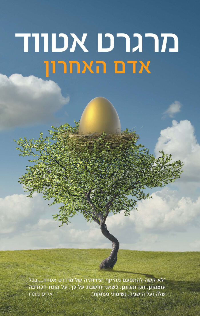 אדם האחרון