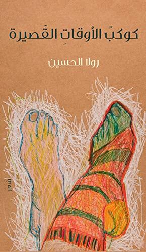 ‫كوكب الأوقات القصيرة‬