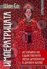 Императрицата