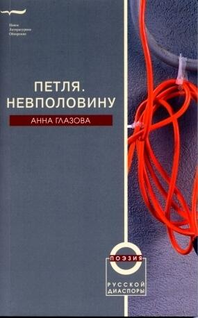 Петля. Невполовину: Стихотворения