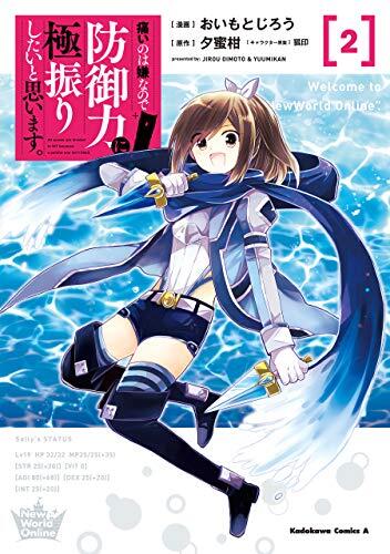 痛いのは嫌なので防御力に極振りしたいと思います。2