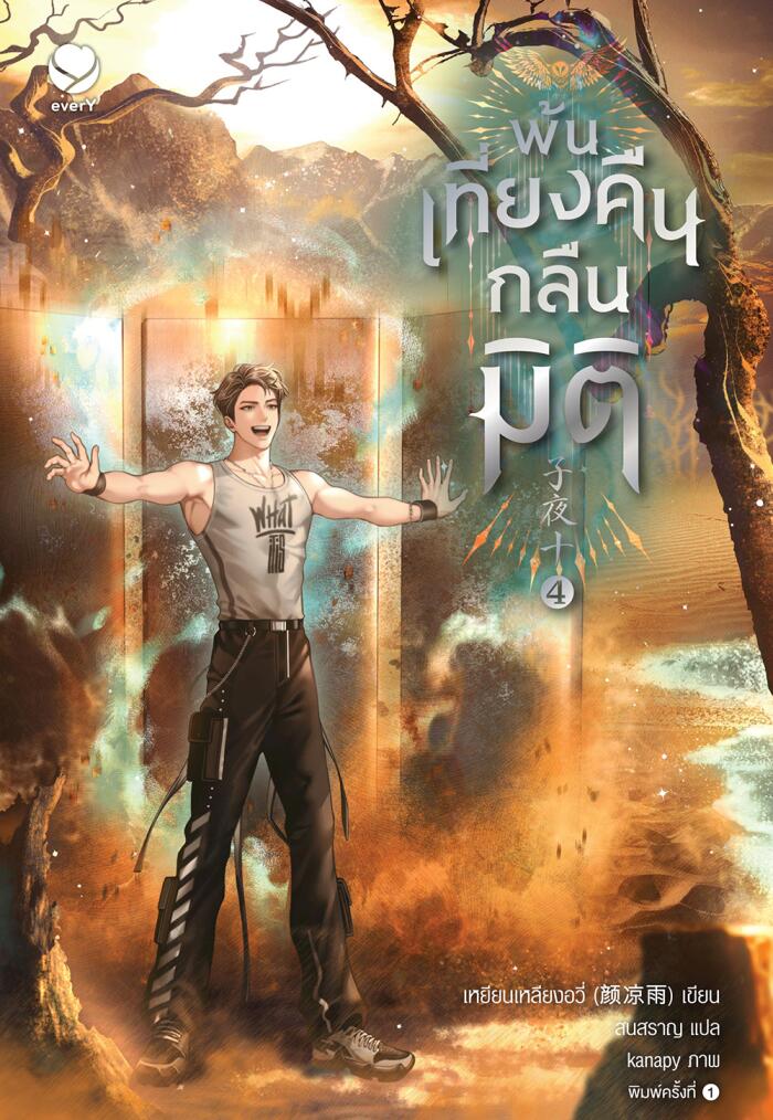 พ้นเที่ยงคืนกลืนมิติ เล่ม 4