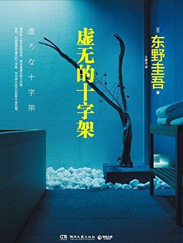 虚无的十字架 [Xūwú De Shízìjià]