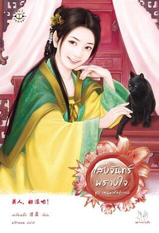 แสงจันทร์พรางใจ