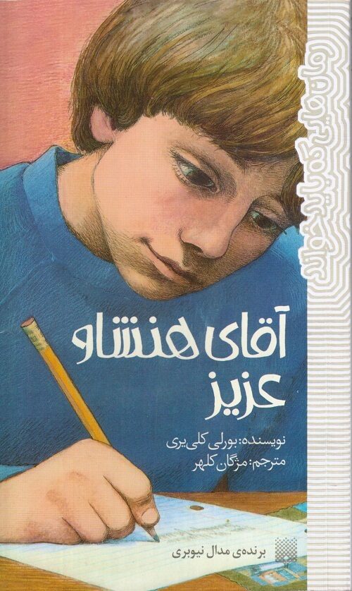 آقای هنشاو عزیز