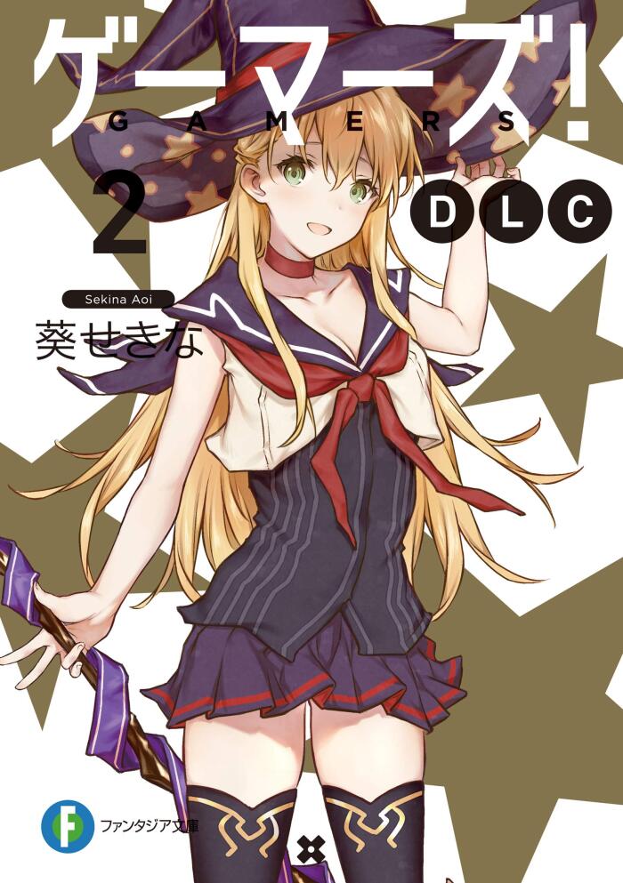 ゲーマーズ！ DLC2 (富士見ファンタジア文庫)