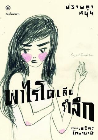 พาไรโดเลียรำลึก