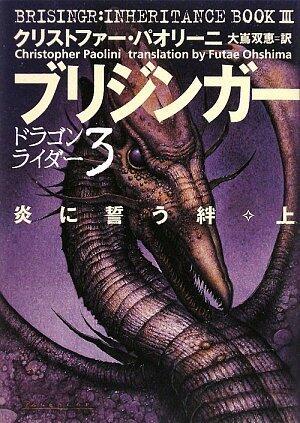 ブリジンガー : 炎に誓う絆上