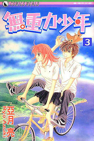 無重力少年 3 [Mujuuryoku Shounen 3]