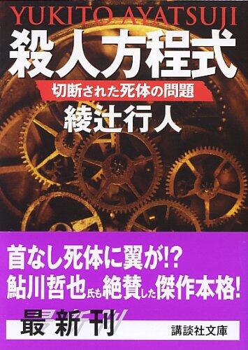 殺人方程式 切断された死体の問題[Satsujin Hōteishiki: Setsudan Sareta Shitai No Mondai]
