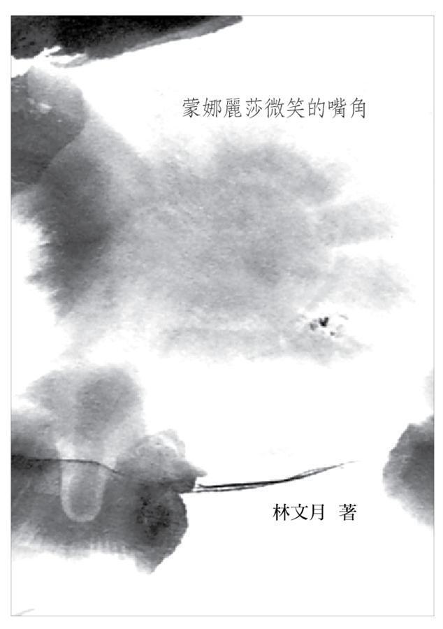 蒙娜麗莎微笑的嘴角